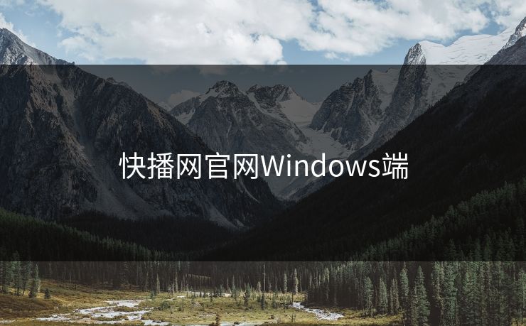 快播网官网Windows端