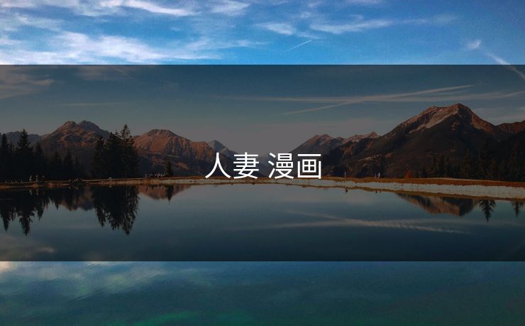 人妻 漫画 人妻 漫画